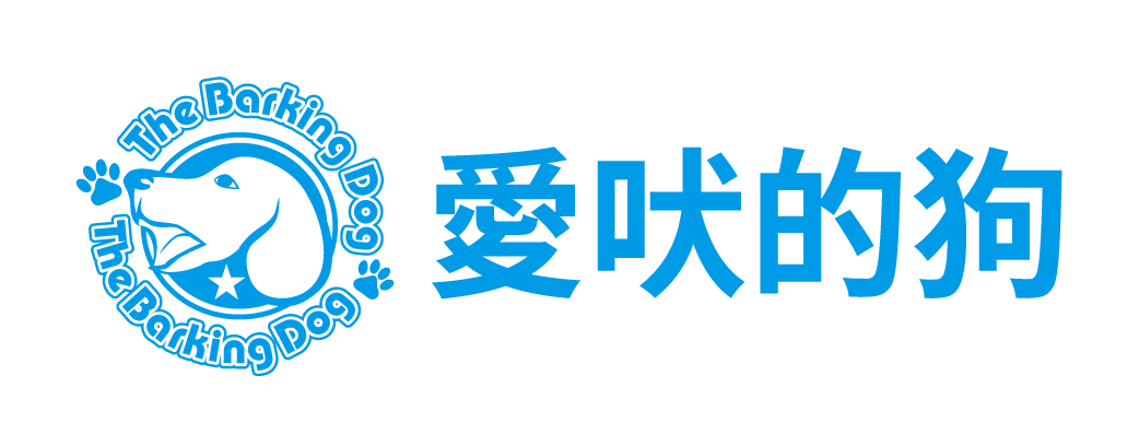 愛吠的狗 娛樂股份有限公司